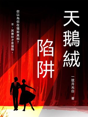 cover image of 天鵝絨陷阱